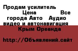 Продам усилитель Kicx QS 1.1000 › Цена ­ 13 500 - Все города Авто » Аудио, видео и автонавигация   . Крым,Ореанда